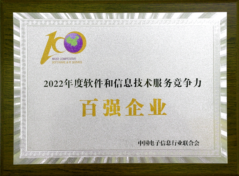 2022 年度軟件和信息技術(shù)服務競爭力百強企業(yè)